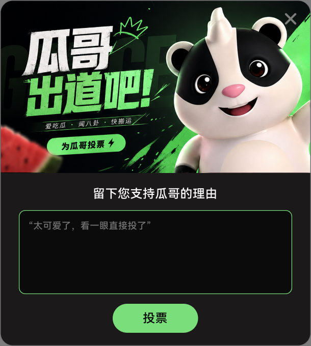 瓜哥 出道吧!为瓜哥投票