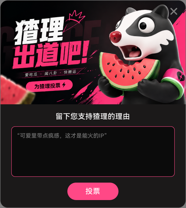 猹理 出道吧!为猹理投票