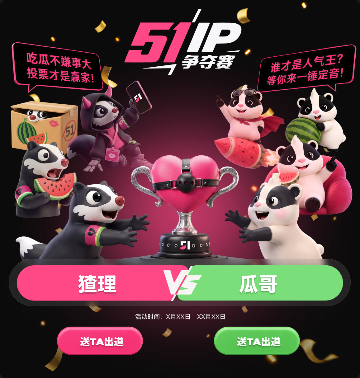 51 IP争夺赛：猹理 VS 瓜哥