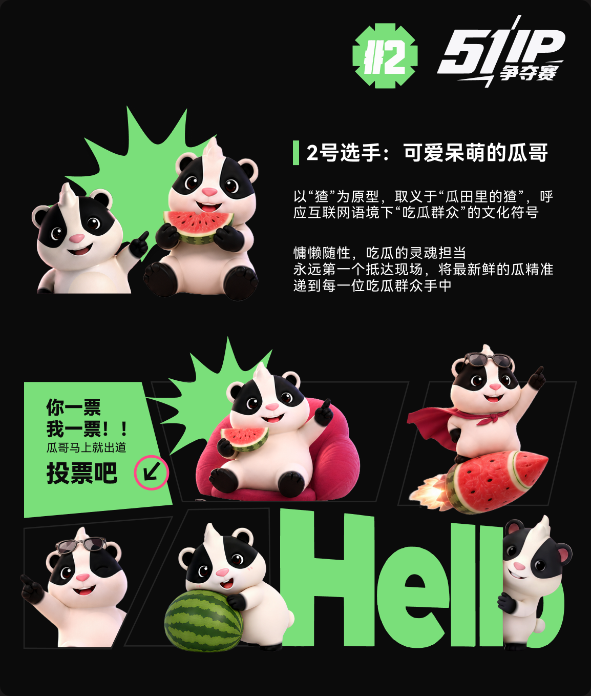 你一票 我一票！瓜哥马上就出道