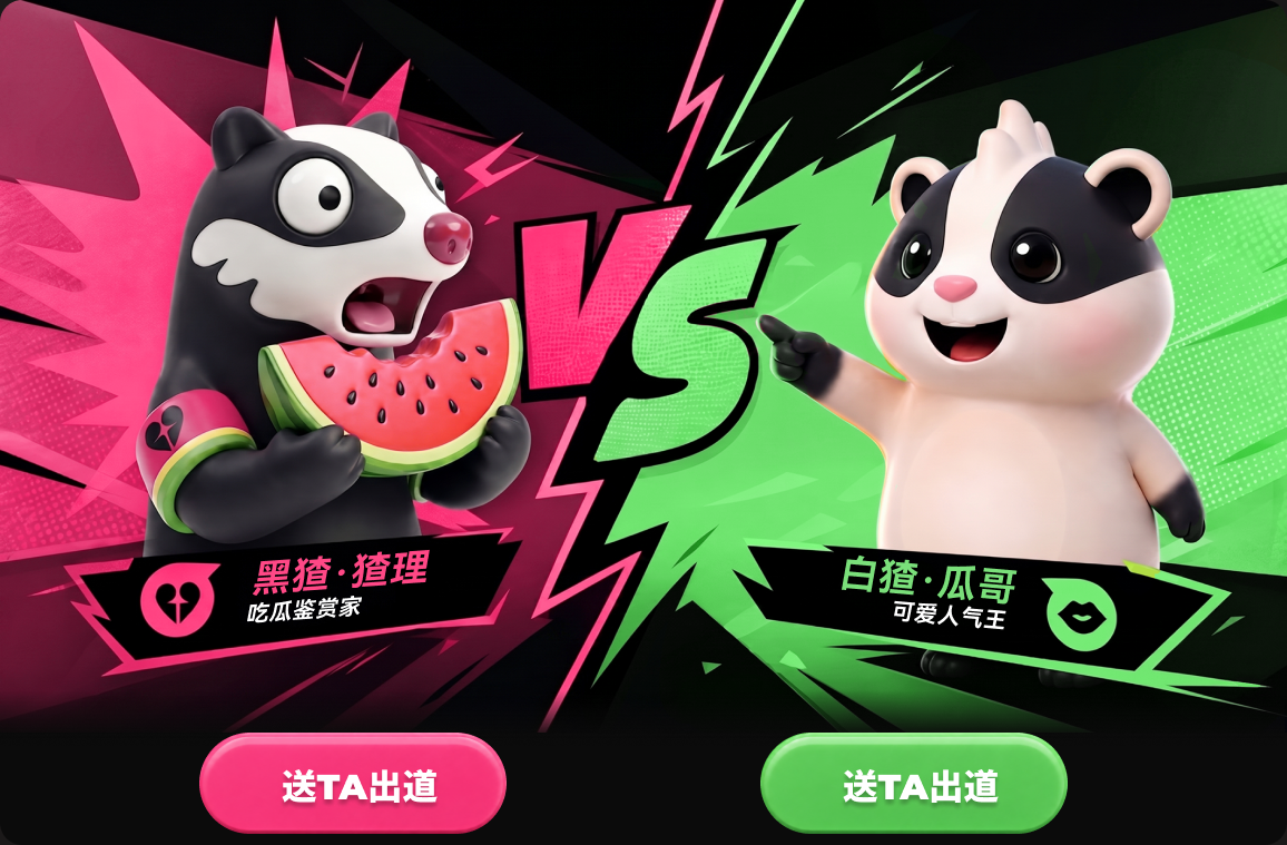 黑猹·猹理（吃瓜鉴赏家） VS 白猹·瓜哥（可爱人气王）