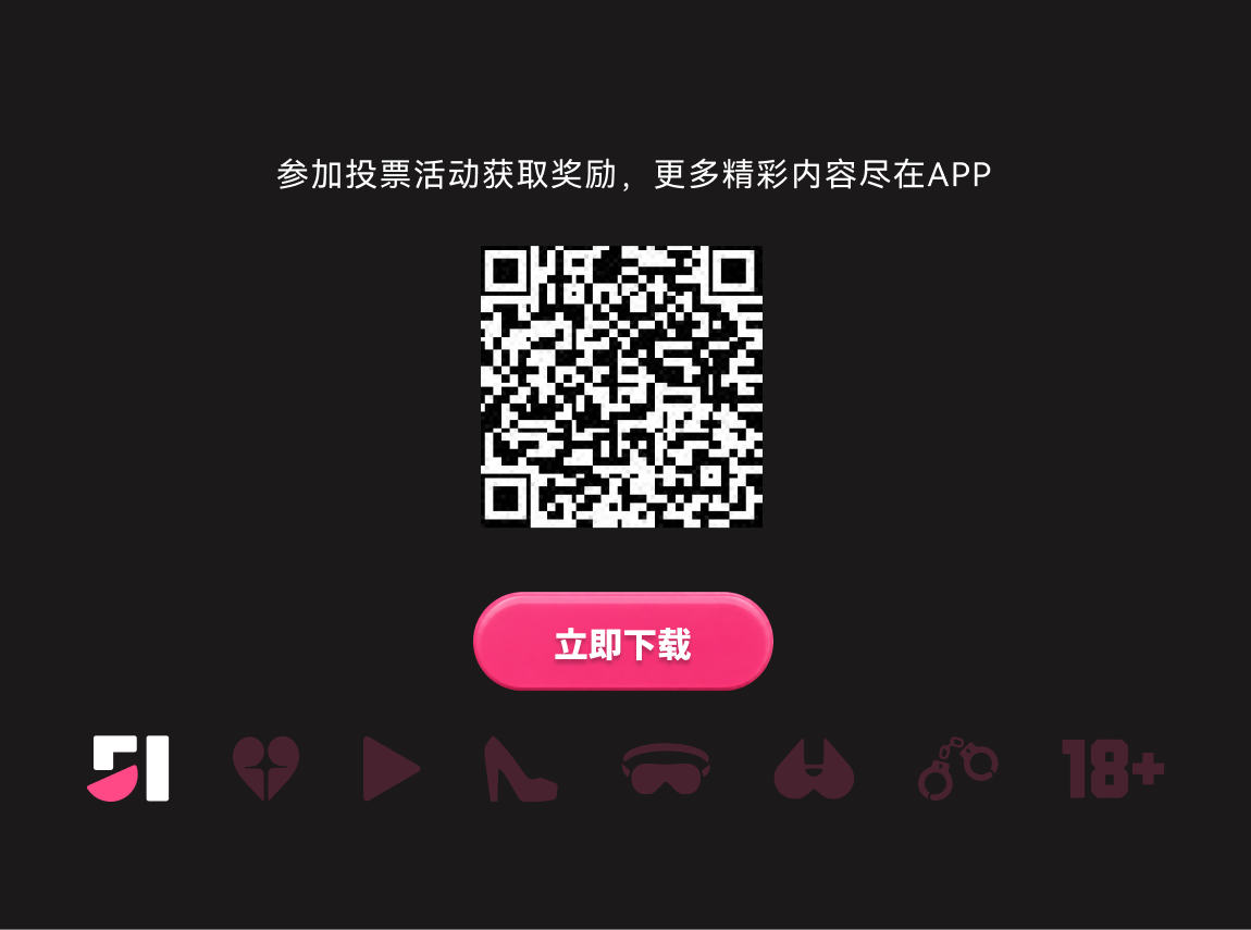 参加投票活动获取奖励，更多精彩内容尽在51吃瓜APP，扫码或点击外链跳转