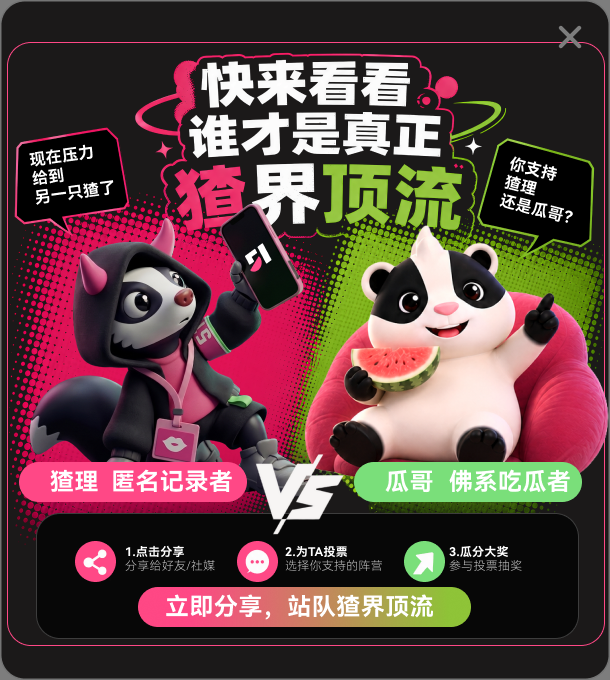 快来看看谁才是真正的猹界顶流：猹理 匿名记录者 VS 瓜哥 佛系吃瓜者，点击分享、为TA投票、瓜分大奖